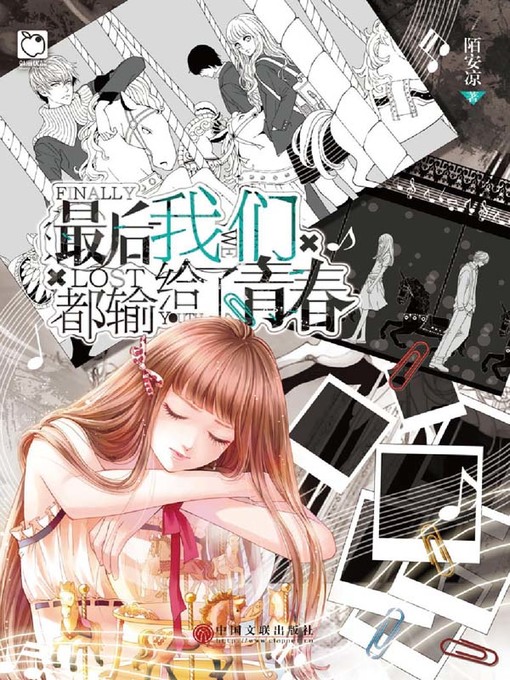 Title details for 最后我们都输给了青春 by 陌安凉 - Available